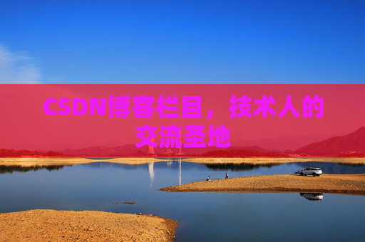 CSDN博客栏目，技术人的交流圣地