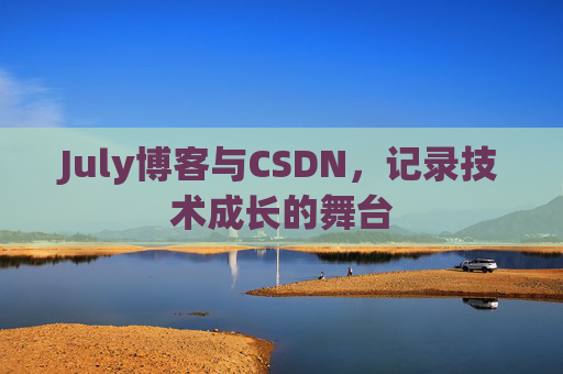 July博客与CSDN，记录技术成长的舞台